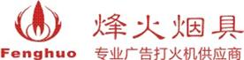 深圳市烽火烟具有限公司Logo