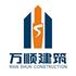 广州万顺建筑工程有限公司Logo