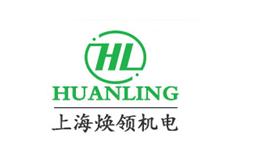上海焕领机电科技有限公司Logo