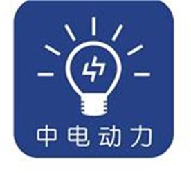 中電動力科技有限公司Logo