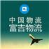 北京富吉物流有限公司Logo