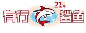 上海鲨鱼新能源科技有限公司Logo