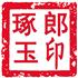 镇平县琢玉岁月玉文化传播有限公司Logo