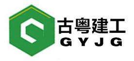 广东古粤建设工程有限公司Logo