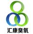 夏津汇康臭氧发生器有限公司Logo