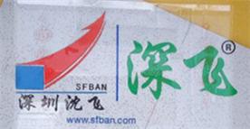 深圳沈飞钢地板有限公司Logo