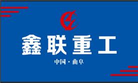 曲阜鑫联重工机械制造有限公司Logo