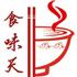 济南食味天餐饮管理有限公司Logo