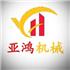 郑州亚鸿机械设备有限公司Logo
