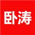 安徽卧涛科技咨询有限公司Logo