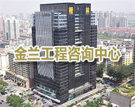 河南金兰工程管理有限公司Logo