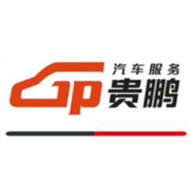 沈阳贵鹏汽车服务有限公司Logo