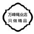 萬峰繩業有限公司Logo