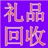 广信高端礼品回收商行Logo