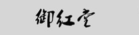湖南御红堂瓷业有限公司Logo