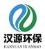 山东汉源环保科技有限公司Logo