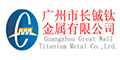 广州市长铖钛金属有限公司Logo