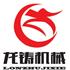 济南龙铸液压机械有限公司Logo