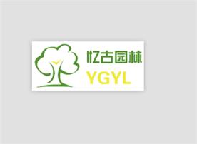 山东忆古园林景观有限公司Logo