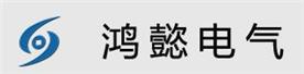 广州鸿懿电气设备有限公司工程部Logo