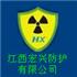 南昌市宏兴辐射防护有限公司Logo