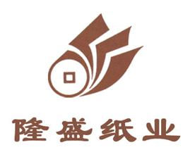 江门市蓬江区隆盛纸业有限公司Logo