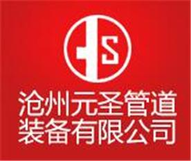 沧州元圣管道装备有限公司Logo