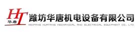 潍坊华唐机电设备有限公司Logo