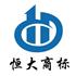 山东恒大商标事务所有限公司Logo