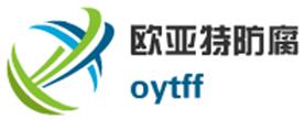 廊坊欧亚特防腐材料有限公司Logo