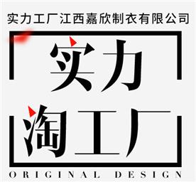 江西嘉欣制衣有限公司Logo