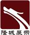 深圳市隆城展示有限公司Logo