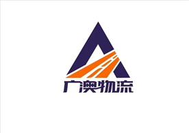 廣東廣澳物流有限公司Logo