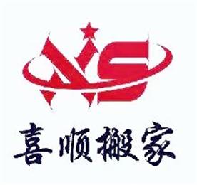 桂林喜顺搬家公司Logo
