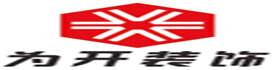 南京为开装饰设计工程有限公司Logo