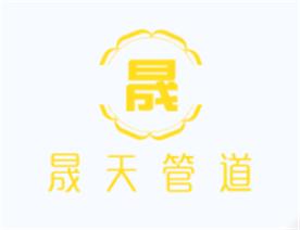 沧州晟天管道有限公司Logo