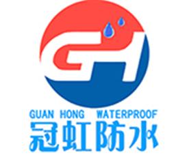 莱芜冠虹防水材料有限公司Logo