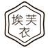 广州埃芙衣服饰有限公司Logo