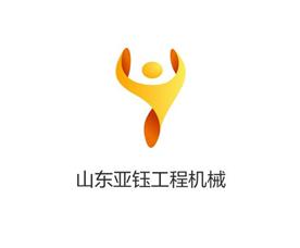 山東亞鈺工程機械有限公司Logo