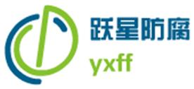 廊坊跃星防腐材料有限公司Logo