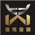东莞海伟金属材料有限公司Logo
