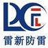 广州市雷新防雷科技有限公司Logo