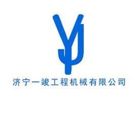 济宁一竣工程机械有限公司Logo