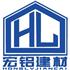 广东省宏铝建材有限公司Logo