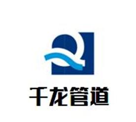 沧州千龙管道有限公司Logo