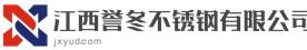 江西譽冬不銹鋼有限公司Logo