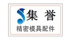 上海集誉模具配件有限公司Logo
