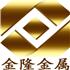 深圳市金隆金属材料有限公司Logo