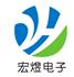 东莞市宏煜电子有限公司Logo