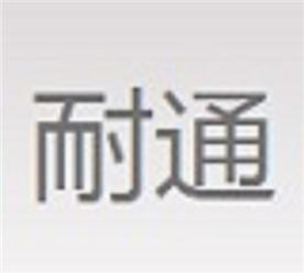山东耐通新型建材有限公司Logo
